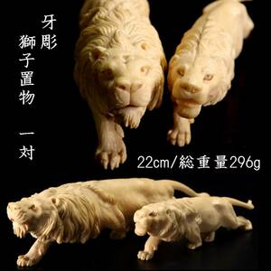 ◆爛◆ 古美術品 牙彫 獅子置物 一対 22cm 総重量 296g 唐物骨董 T[O286]PU/24.6廻/SH/(80)