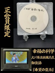 5 非売品 幸福の科学 正会員限定 セミナー 2012年 生誕祭 御法話『希望の復活』講義 DVD 大川隆法 総裁先生 宗教 祈り 誓い 神話 心理 免疫