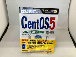 はじめてのCentOS5 Linuxサーバ構築編 アイティーブースト