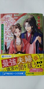 ２月新刊*絶華の契り　仮初め呪術師夫婦は後宮を駆ける（角川ビーンズ文庫）安崎依代