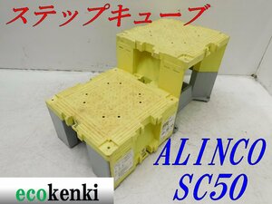 ★売切り！2個セット！ALINCO ステップキューブ 樹脂製作業台 SC50★足場 踏み台★中古★T633