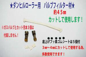 ★織布★ダンヒルローラー用 ガスバルブフィルター＋ゴムシート代用品★デットストック品