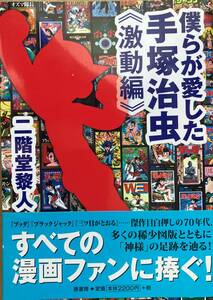僕らが愛した 手塚治虫 激動編 二階堂黎人 帯付き ブッダ 妖怪探偵団 キングコング 三つ目が通る ジャングル大帝