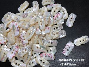 *送料無料*[2点以上でオマケ付]高瀬貝ボタン/芯(長方形) 約24mm 15個セット＊