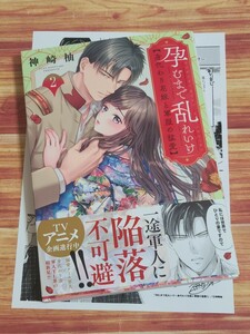 5月新刊TL* 孕むまで乱れいけ 身代わり花嫁と軍服の猛愛 2巻 神崎柚 【店舗共通特典ペーパー付！】