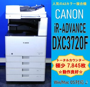 【越谷発】【CANON】A３カラー複合機 ☆imageRUNNER ADVANCE DX C3720F☆ 極少カウンター7,845枚 トナー90％以上♪★動作確認済★ (12913)