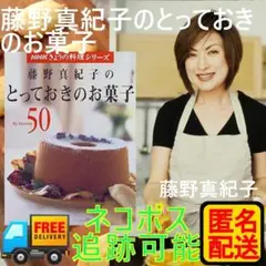 藤野真紀子のとっておきのお菓子 : My favorite 50