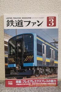 鉄道ファン 2024年3月号 vol.64 No.755【特集】プレミアムエクスプレス魅力 JR東日本E131系1000番代/東京地下鉄9000系 定価1250円