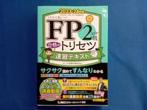 FP2級・AFP合格のトリセツ 速習テキスト(2023-24年版) 東京リーガルマインドLEC FP試験対策研究会