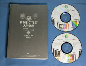 新TOEIC TEST入門講座　CD２枚付き　カバー無し　書き込みあり