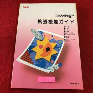 S6e-276 拡張機能ガイド パーソナルワードプロセッサ WD111-1 文豪MINI5SX 平成3年10月 初版第2刷発行 NEC ワープロ 説明書 操作 設定