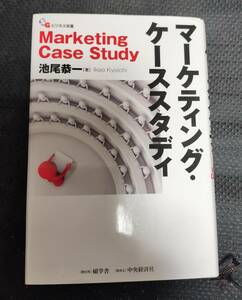 マーケティング・ケーススタディ　優良日本企業８社の顧客創造戦略 片山又一郎／著