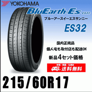 送料無料 ４本価格 215/60R17 96H ヨコハマタイヤ ブルーアースES ES32 個人宅 配送OK 国内正規品 YOKOHAMA BluEarth-ES ES32 215 60 17