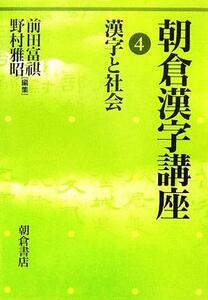 朝倉漢字講座(4) 漢字と社会/前田富祺(著者),野村雅昭(著者)