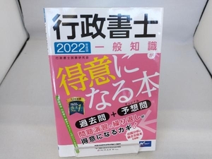 行政書士 一般知識が得意になる本(2022年度版) 行政書士試験研究会