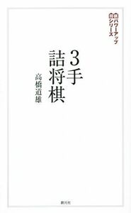 ３手詰将棋 将棋パワーアップシリーズ／高橋道雄(著者)