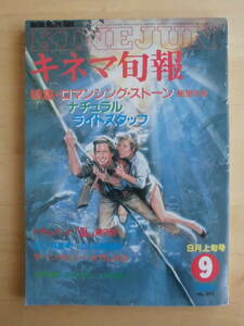 【キネマ旬報】1984年9月上旬号　【特集】ロマンシングストーン 秘宝の谷/ナチュラル/ライトスタッフ/ドキュメント「乱」第2回　他