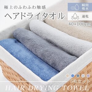 送料無料【5枚セット】タオル フェイスタオル 40×100cm ヘアタオル ヘアドライタオル 吸水タオル 吸水速乾 速乾タオル 美髪 速乾 in010