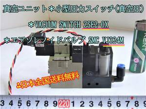 22-9/17 真空ユニット ＊小型圧力スイッチ(真空圧)VACUUM SWITCH ZSE2-0X ＊エアソレノイドバルブ SMC VJ324M ＊日本全国送料無料