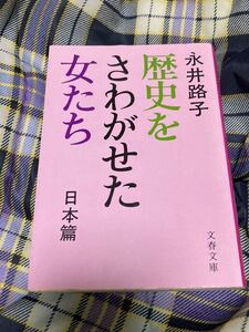 永井路子著「歴史をさわがせた女たち」文春文庫