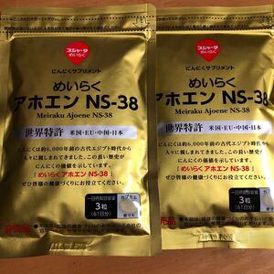 めいらく アホエン NS-38 生にんにく 2袋セット スジャータ