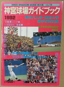 「神宮球場ガイドブック 1992 春号」 大学野球 ヤクルトスワローズ 選手名鑑