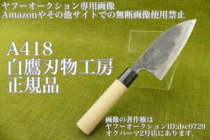 【A418】 白鷹刃物工房 正規品 三代目 興光 鍛 伊予型 包丁 4寸5分 地鉄に大佛殿古材使用 鋼は青紙2号 バレル仕上げ　検索 白鷹幸伯