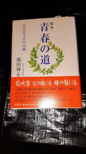 青春の道　池田博正