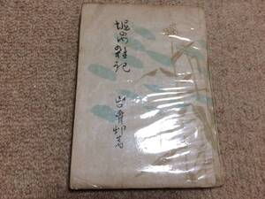 堀の内雑記　昭和23年　初版　山口青邨　かに書房　挿画/福田豊四郎