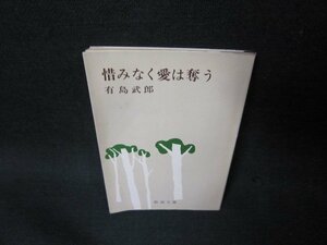 惜しみなく愛は奪う　有島武郎　新潮文庫/OBU