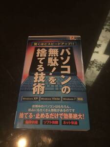 驚くほどスピードアップ！◆パソコンの無駄！を捨てる技術◆XP・Vista・7　対応