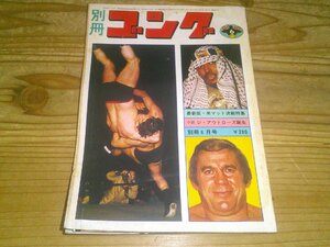 別冊ゴング 1973/6：馬場、チャンピオンカーニバル優勝；レイスvsキニスキー；タイガー・ジェット・シン乱入；猪木、坂口黄金タッグ復活