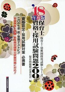 [A01833043]保育士資格・採用試験問題200選 ’18年度版 (保育士・幼稚園採用試験シリーズ) [単行本] 保育問題検討委員会