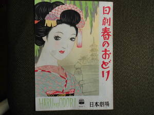 懐かしの日劇パンフレット・「日劇　春のおどり」昭和２７年４月　日劇ダンシングチームの総出演　ゲスト・あきれた・ぼぅいず、生田恵子
