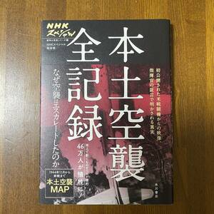 (AD) 角川書店 本土空襲全記録 (NHKスペシャル戦争の真実シリーズ1) なぜ空襲はエスカレートしたのか 46万人が犠牲に！ USED Junk