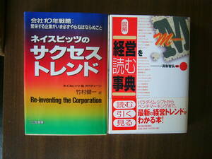 経営本 セット /「図解 経営を読む事典/東洋経済新報社」+「ネイスビッツのサクセストレンド」竹村健一