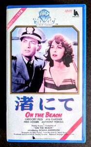 美品VHS「渚 に て」SF映画(字幕・モノクロ.135分).監督:スタンリー・クレイマー.主演.グレゴリー・ペック.エヴァ・ガードナー.1959年作品