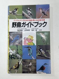 野鳥ガイドブック バードウォッチングのための市街地・野山・水辺の鳥　1991年7月10日【H91756】