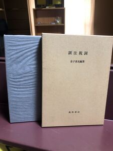 0132　訓注祝詞　金子善光　編著 、高科書店 、１９９８年