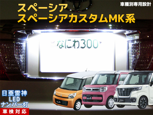 ナンバー灯　LED　日亜 雷神【ホワイト/白】スペーシア/スペーシア カスタム MK系（車種別専用設計）1個【ライセンスランプ・プレート灯】