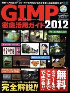 GIMP徹底活用ガイド 2012/情報・通信・コンピュータ