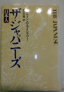 ザ・ジャパニーズ　エドウィン・Ｏ・ライシャワー　國弘正雄訳　