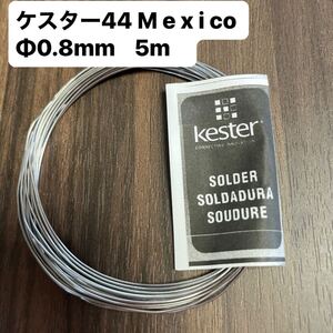 Kester44Mexicoφ0.8mmギターパーツ楽器配線用ハンダ5m