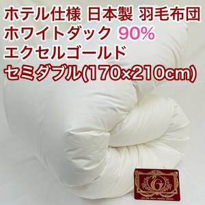 羽毛布団 セミダブル ホワイトダック90%　日本製　エクセルゴールド