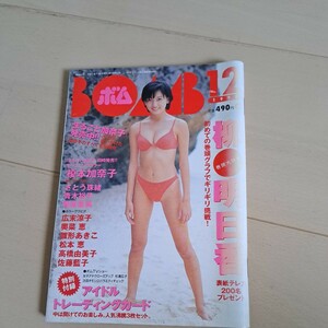 BOMB 広末涼子 柳明日香　１９９７年１２月号