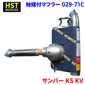 サンバー KS KV スバル HST 触媒付マフラー 029-71C 本体オールステンレス 車検対応 純正同等