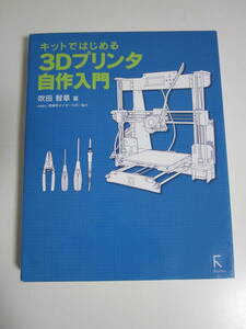 38か111す　キットではじめる3Dプリンタ自作入門　吹田智章 (著)2019年　地に傷有　