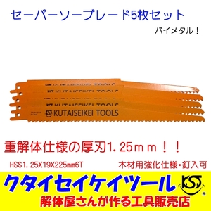 SBW5 セーバーソーブレード 5枚セット 木材用 バイメタル 重解体 HSS 1.25X225　6T 替刃 レシプロ セーバーソー 日立 マキタ HiKOKI