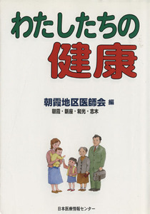 わたしたちの健康/朝霞地区医師会(著者)