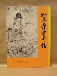 如来壽量品の話　蓮尾聖鳳著 妙進教会聖徒団 1976（大衆成仏の道しるべ/人間の生きる道が菩薩道/人生満足に導く法華経